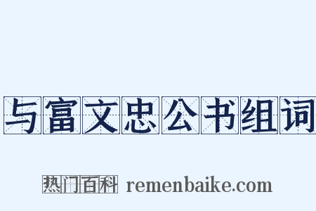 与富文忠公书组词是什么意思的图片